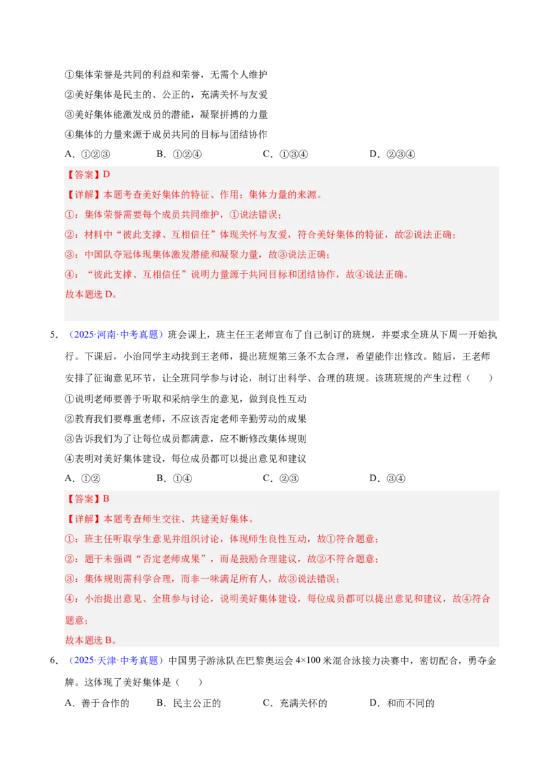 《专题07在集体中成长（全国通用）（第01期）（教师版）_2026年中考真题分类汇编9科_2025年中考道德与法治真题分类汇编（全国通用）-Z3》第3页预览