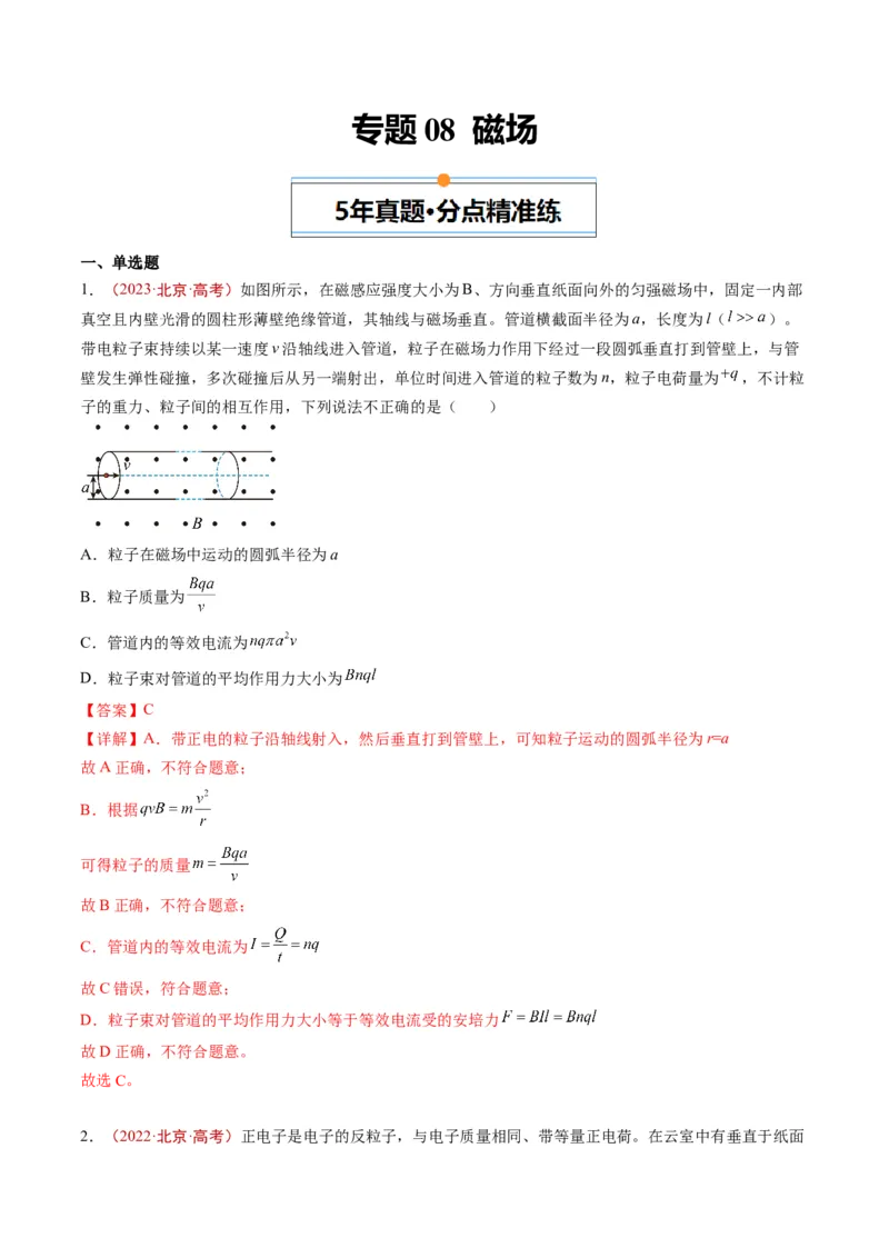 《专题08磁场（教师版）_北京高考全科_物理_五年（2020-2024）高考物理真题分类汇编（北京专用）》第1页预览