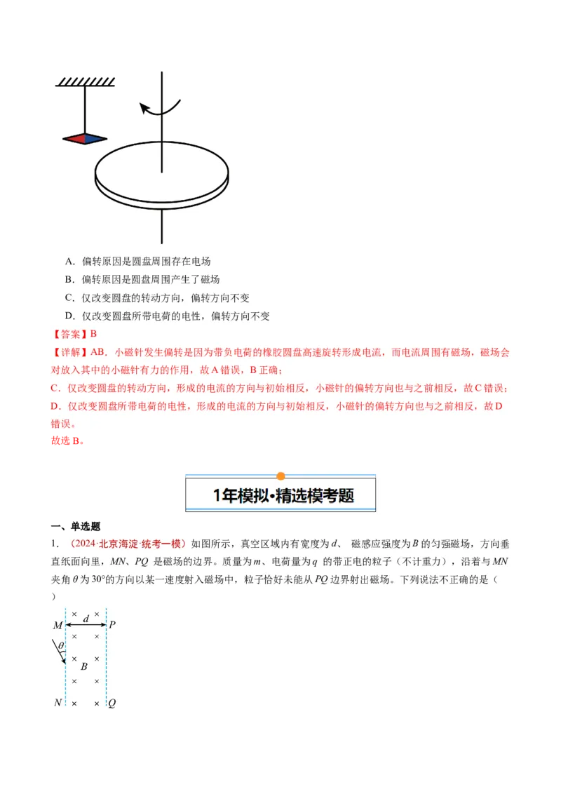 《专题08磁场（教师版）_北京高考全科_物理_五年（2020-2024）高考物理真题分类汇编（北京专用）》第4页预览