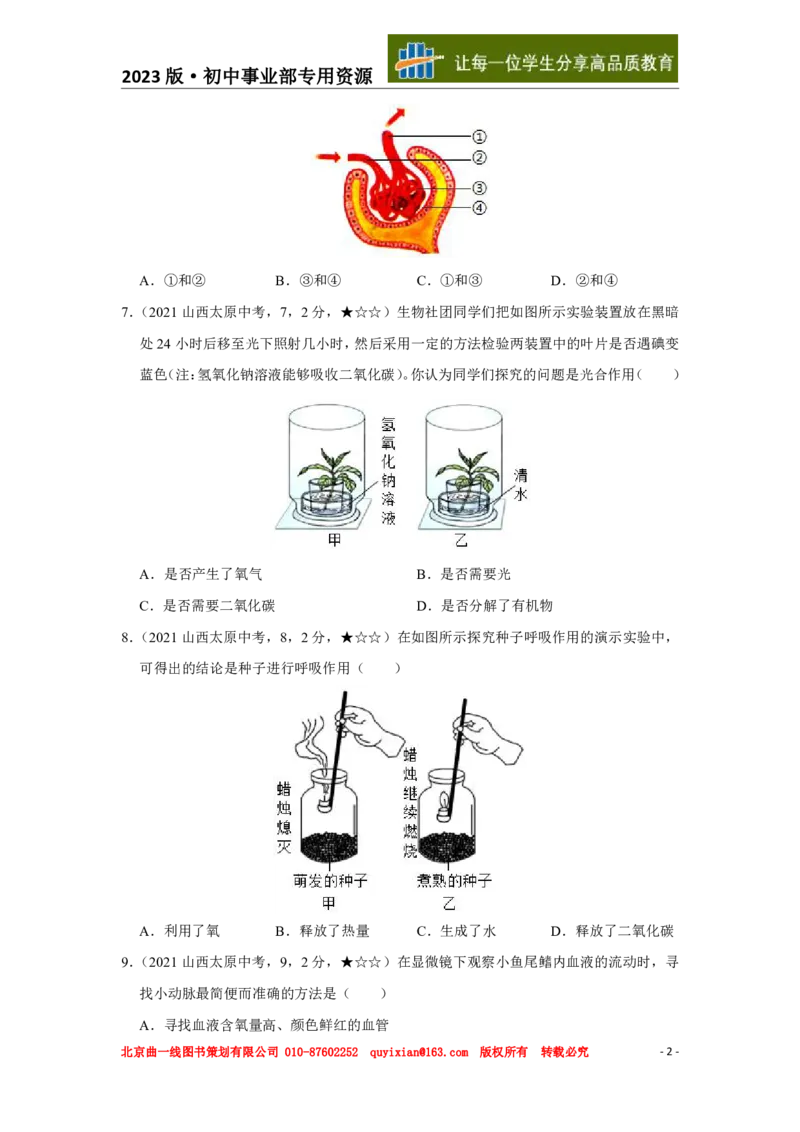 《生物——山西省太原市pdf版，含答案全解全析_12.2026年4月全国各地高考模拟卷_2026版初中金考卷•45套中考试卷汇编系列合集_全国版中考真题(1)_各省市《历年中考真题》2013-2024(10)》第3页预览