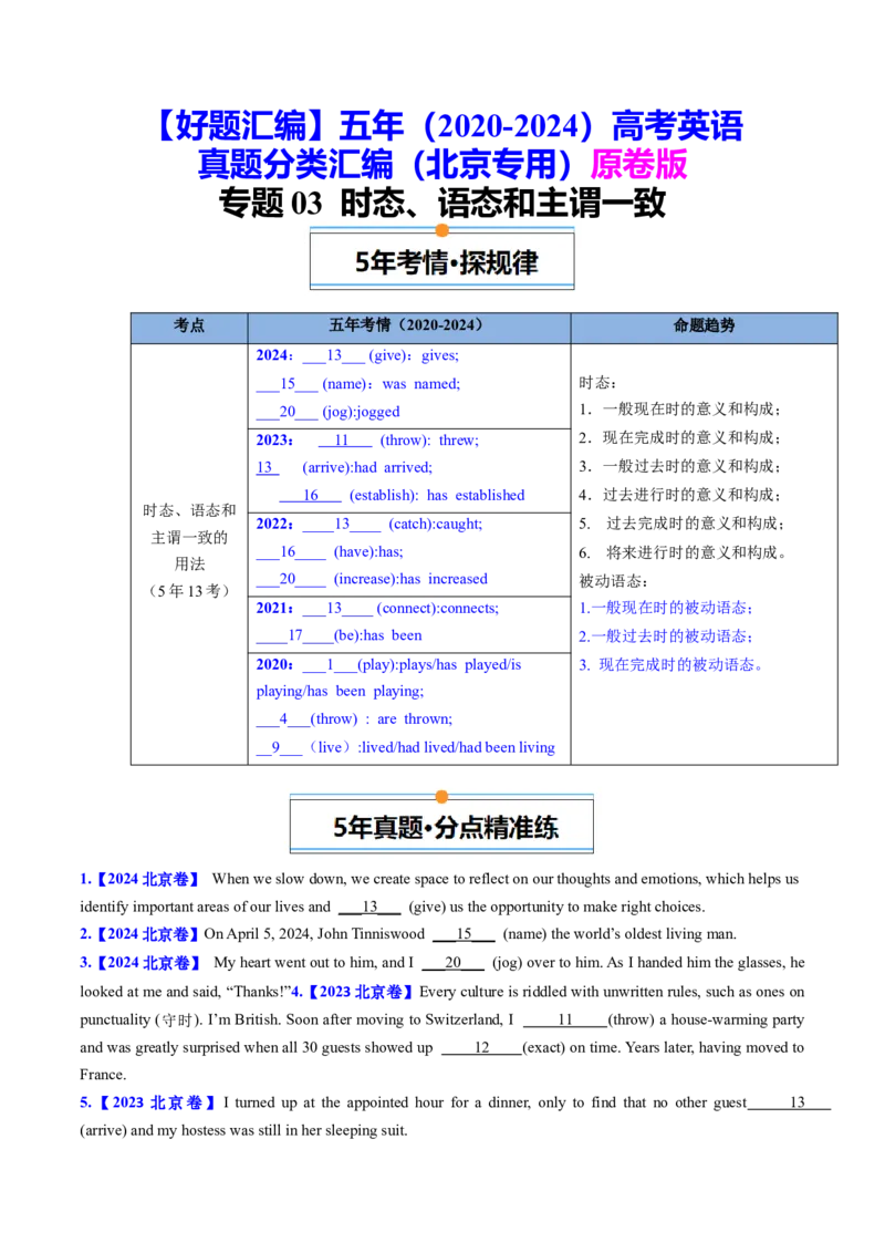 《专题03动词的时态、语态和主谓一致（学生版）_北京高考全科_英语_五年（2020-2024）高考英语真题分类汇编（北京专用）》第1页预览