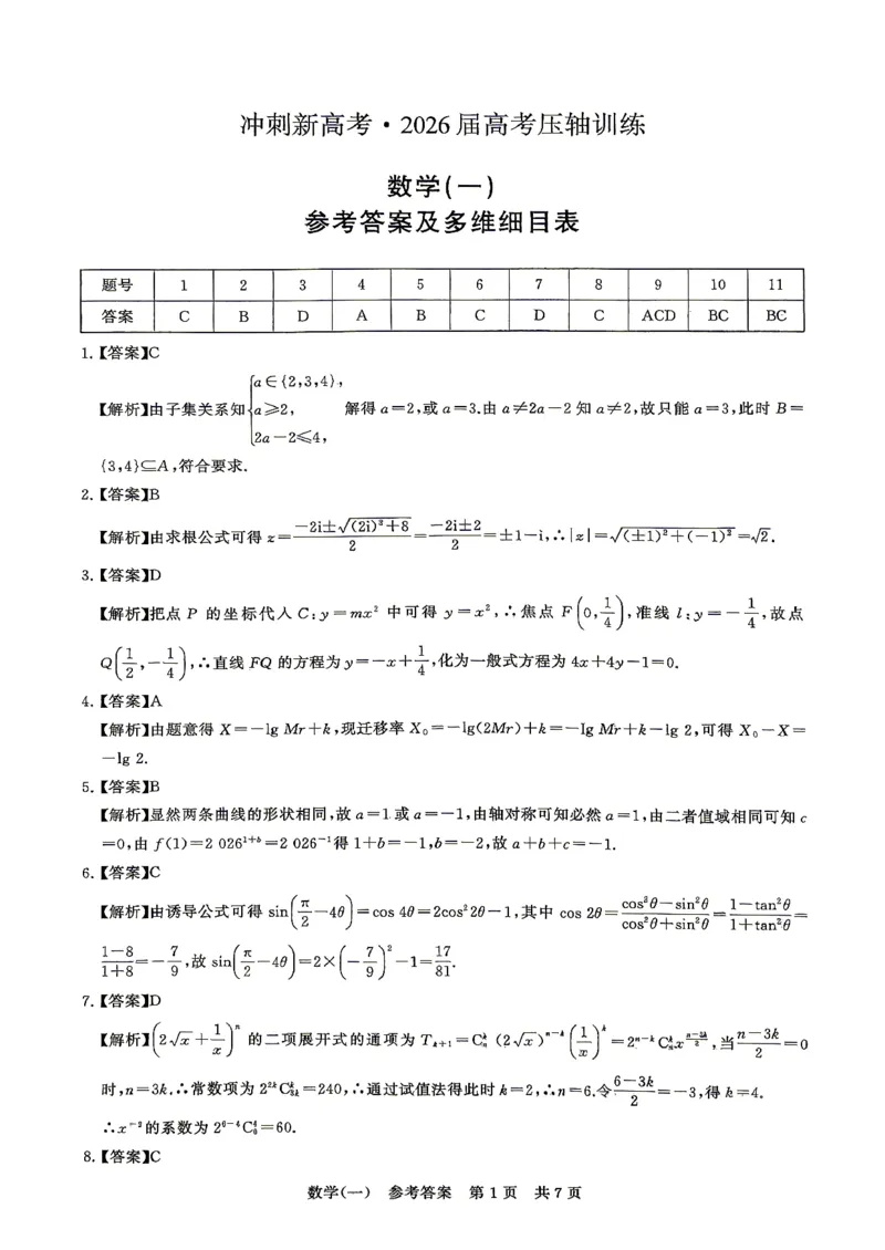 《T8联盟新高考·2026届高考压轴训练（一）数学答案_2024-2027高三（6-6月题库）_2026年05月高三试卷_260516T8联盟新高考·2026届高考压轴训练（一）》第1页预览