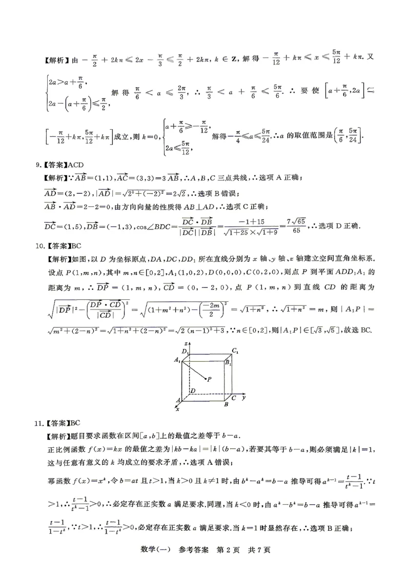 《T8联盟新高考·2026届高考压轴训练（一）数学答案_2024-2027高三（6-6月题库）_2026年05月高三试卷_260516T8联盟新高考·2026届高考压轴训练（一）》第2页预览
