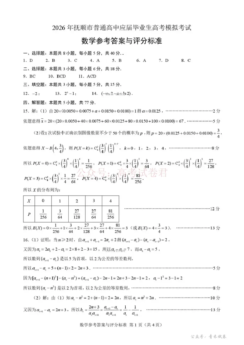 《2026年抚顺市普通高中应届毕业生高考模拟考试数学答案_12.2026年4月全国各地高考模拟卷_2026届辽宁省抚顺市高三3月模拟考试（抚顺一模）全科》第1页预览