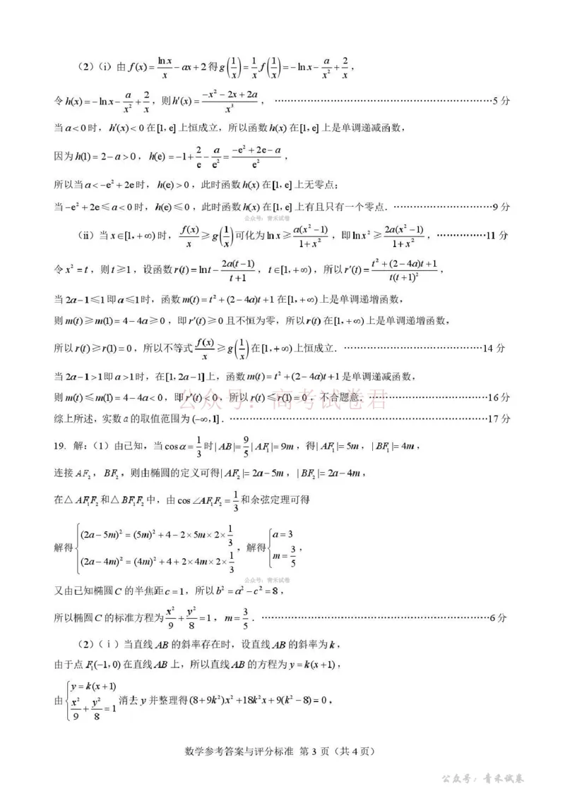 《2026年抚顺市普通高中应届毕业生高考模拟考试数学答案_12.2026年4月全国各地高考模拟卷_2026届辽宁省抚顺市高三3月模拟考试（抚顺一模）全科》第3页预览