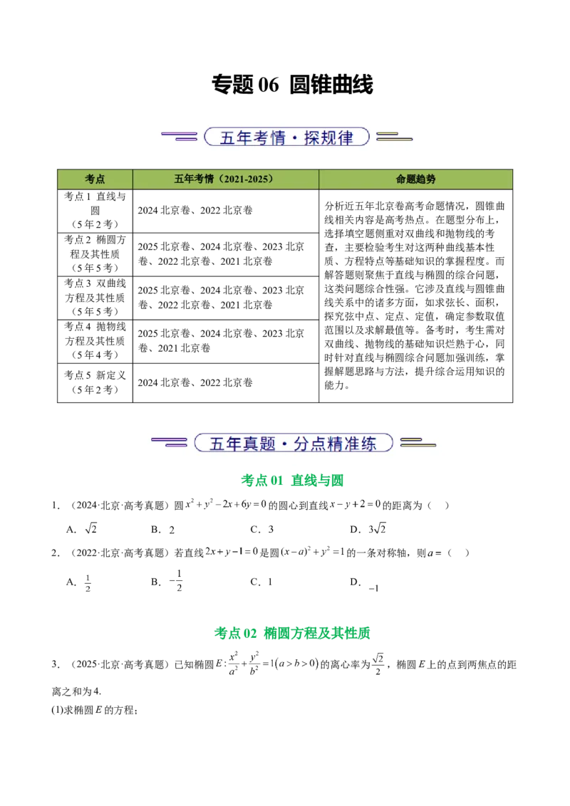 《专题06圆锥曲线（北京专用）（学生版）_北京高考全科_数学_五年（2021-2025）高考数学真题分类汇编（北京专用）》第1页预览