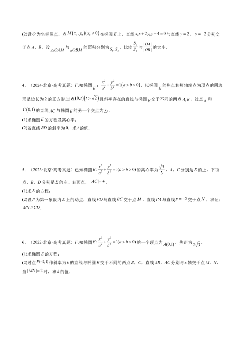 《专题06圆锥曲线（北京专用）（学生版）_北京高考全科_数学_五年（2021-2025）高考数学真题分类汇编（北京专用）》第2页预览