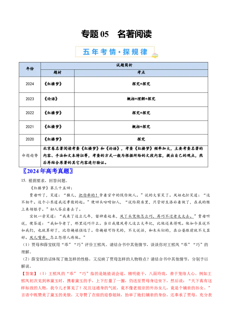 《专题05名著阅读（教师版）_北京高考全科_语文_五年（2020-2024）高考语文真题分类汇编（北京专用）》第1页预览