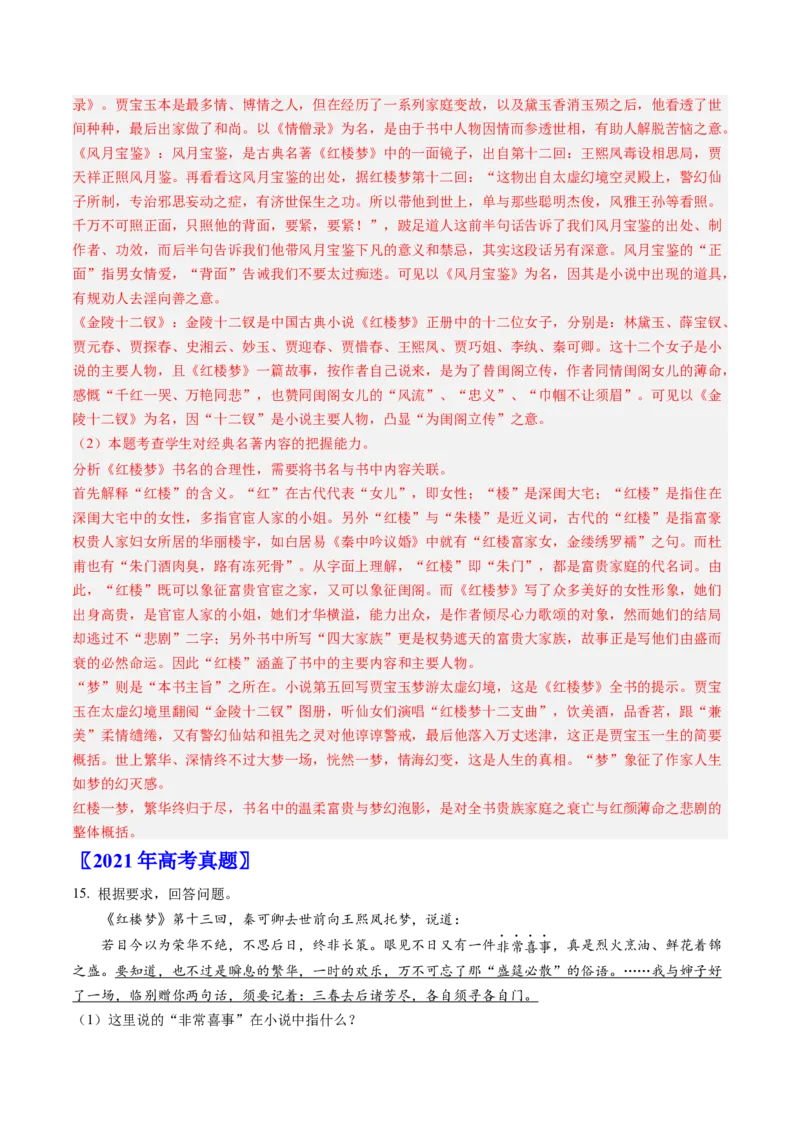 《专题05名著阅读（教师版）_北京高考全科_语文_五年（2020-2024）高考语文真题分类汇编（北京专用）》第5页预览