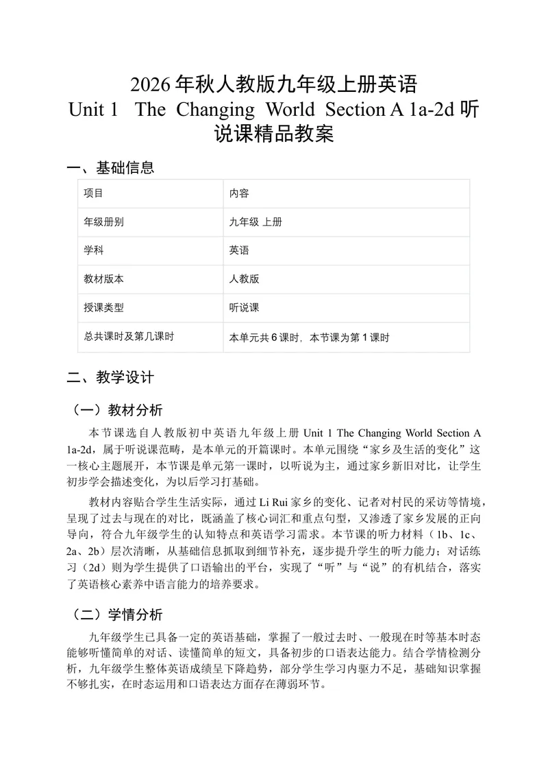 《2026年秋人教版九年级上册英语Unit1TheChangingWorldSectionA1a-2d听说课教案_初中英语789_26秋最新人教版英语九年级上册_26秋人教九上_00、教案（表格式含反思）word版更新中_1单元》第1页预览