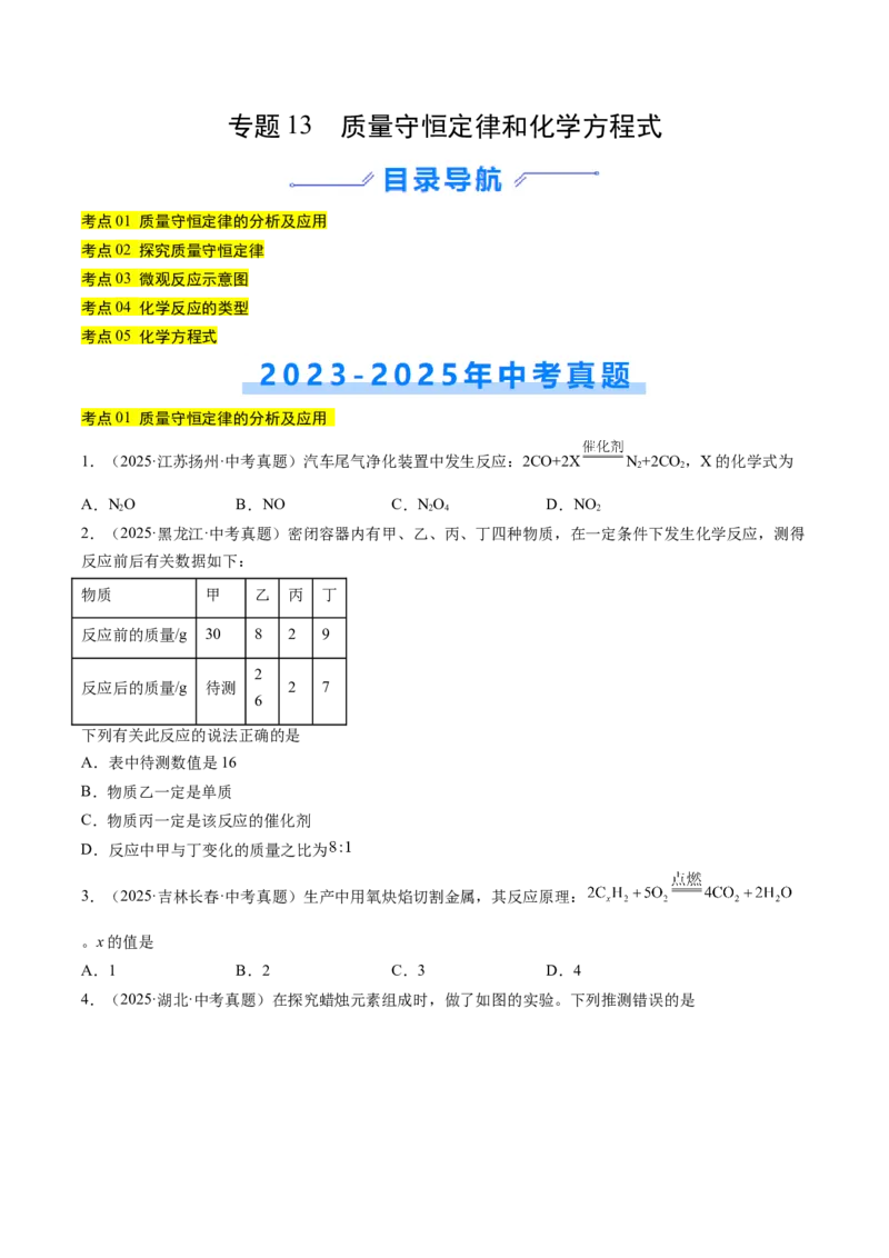 《专题13质量守恒定律和化学方程式（学生版）_2026年中考真题分类汇编9科_三年（2023-2025）中考化学真题分类汇编（全国通用）-C432》第1页预览