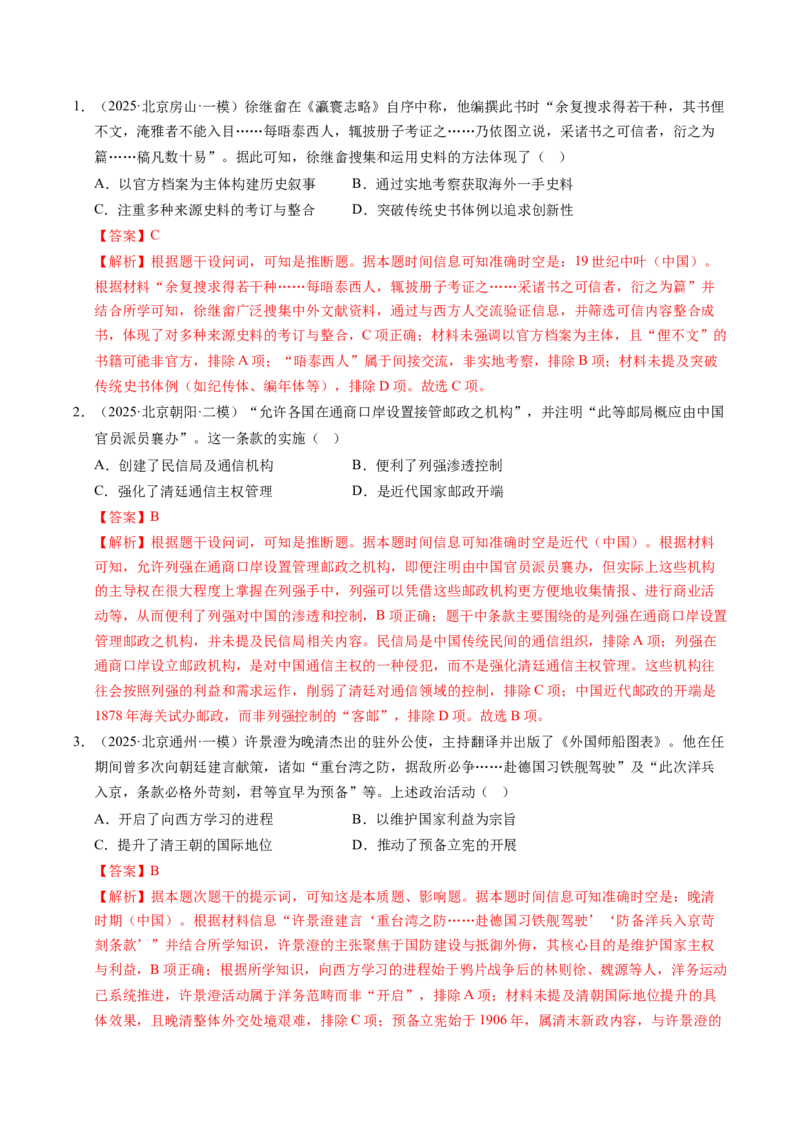 《专题03中国近代史·选择题（北京专用）（教师版）_北京高考全科_历史_五年（2021-2025）高考历史真题分类汇编（北京专用）》第7页预览