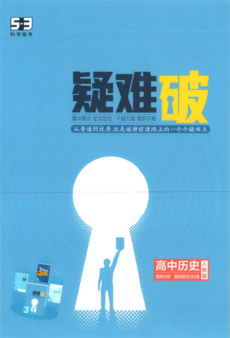 《疑难破_2026版53五年高考三年模拟高中同步练习选择性必修一二三电子版3.25秋-高中53同步练习册_08.历史_53同步历史选修1》第1页预览