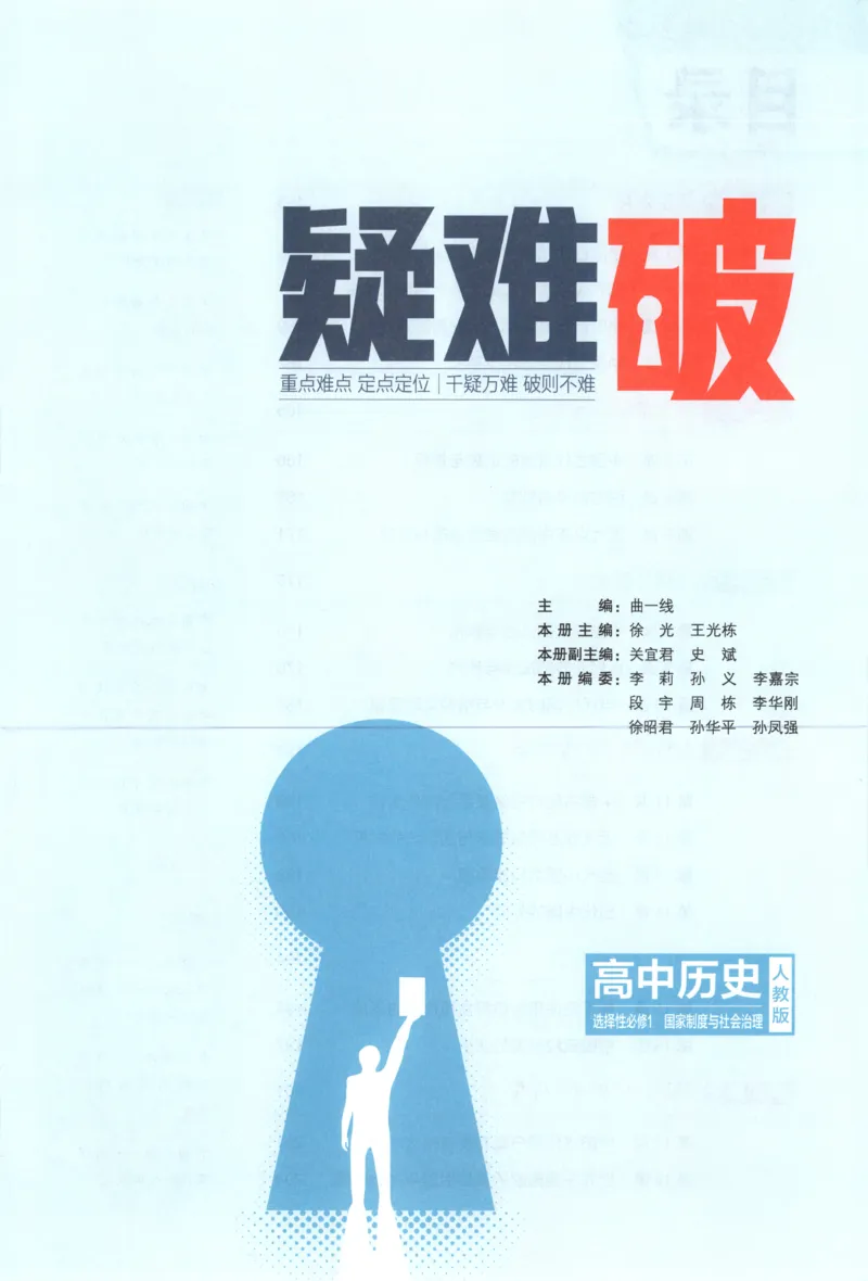 《疑难破_2026版53五年高考三年模拟高中同步练习选择性必修一二三电子版3.25秋-高中53同步练习册_08.历史_53同步历史选修1》第3页预览