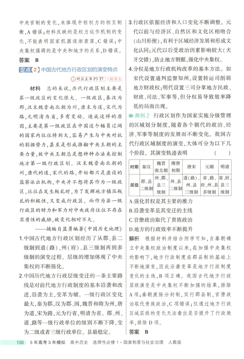 《疑难破_2026版53五年高考三年模拟高中同步练习选择性必修一二三电子版3.25秋-高中53同步练习册_08.历史_53同步历史选修1》第8页预览