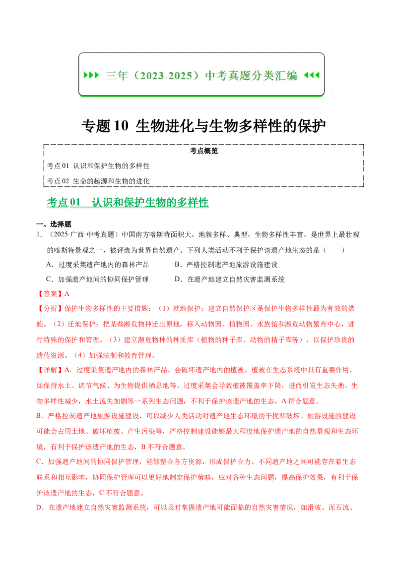 《专题10生物进化与生物多样性的保护（全国通用）（教师版）_2026年中考真题分类汇编9科_三年（2023-2025）中考生物真题分类汇编（全国通用）-C432》第1页预览