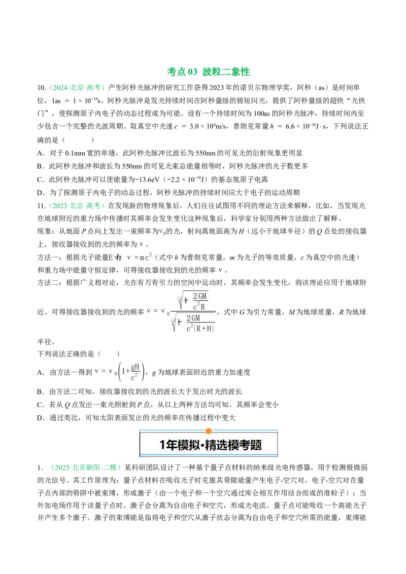 《专题11原子结构、原子核和波粒二象性（北京专用）（学生版）_北京高考全科_物理_5年（2021-2025）高考物理真题分类汇编（北京专用）》第4页预览