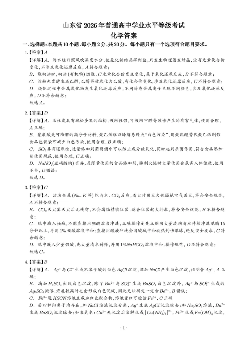 《2026年高考山东卷化学高考真题（答案版）_2024-2027高三（6-6月题库）_2026年06月高三试卷（数理化）_2026年6月高中化学试题汇编_0623化学_2026年高考山东卷化学高考真题》第1页预览