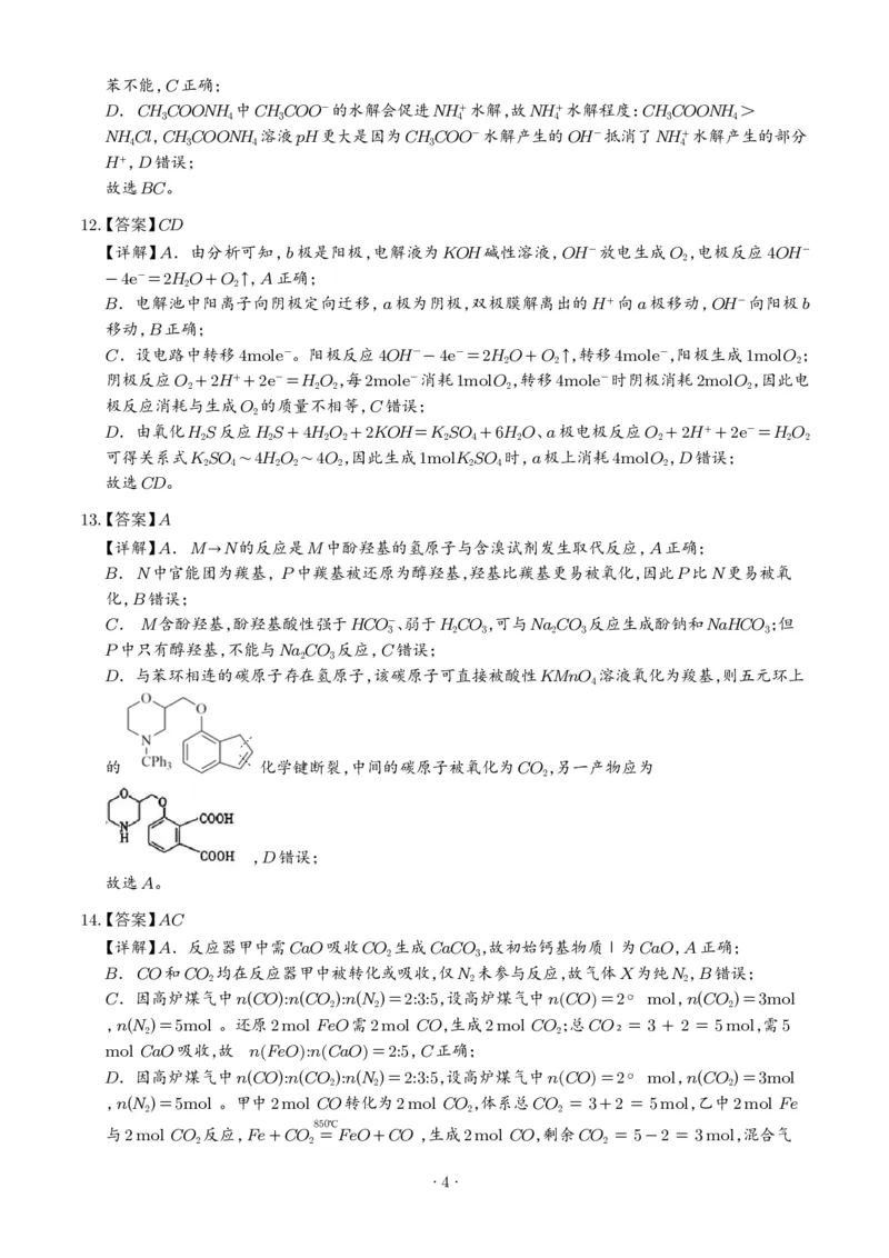 《2026年高考山东卷化学高考真题（答案版）_2024-2027高三（6-6月题库）_2026年06月高三试卷（数理化）_2026年6月高中化学试题汇编_0623化学_2026年高考山东卷化学高考真题》第4页预览