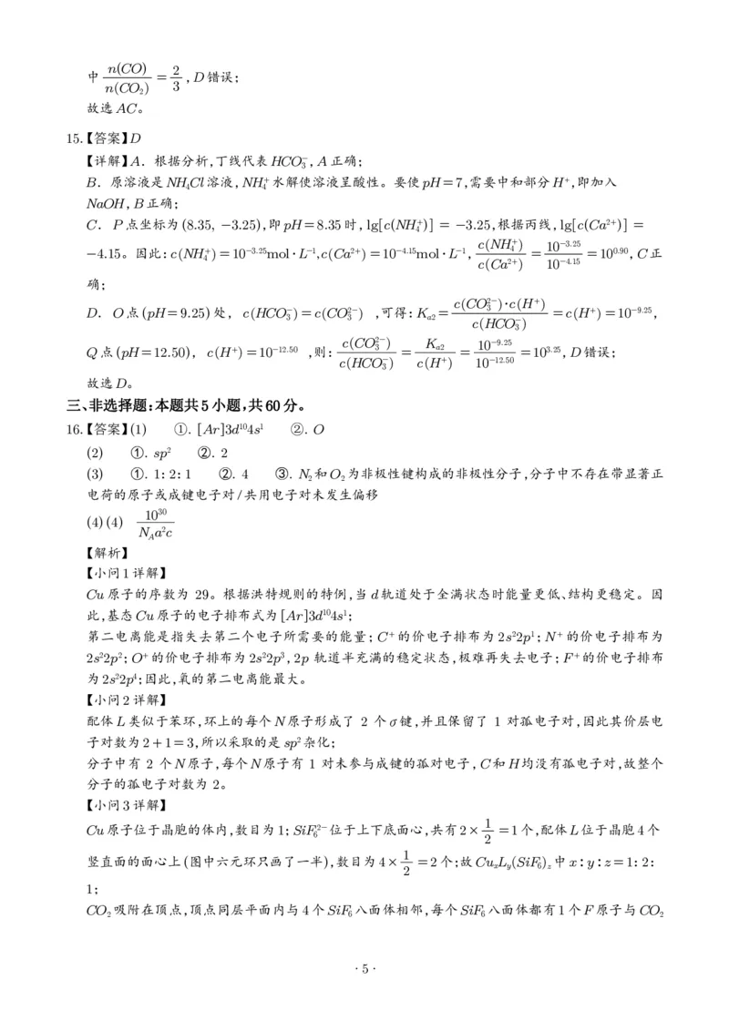 《2026年高考山东卷化学高考真题（答案版）_2024-2027高三（6-6月题库）_2026年06月高三试卷（数理化）_2026年6月高中化学试题汇编_0623化学_2026年高考山东卷化学高考真题》第5页预览