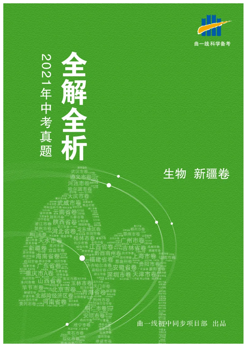 《生物——新疆pdf版，含答案全解全析_12.2026年4月全国各地高考模拟卷_2026版初中金考卷•45套中考试卷汇编系列合集_全国版中考真题(1)_各省市《历年中考真题》2013-2024(10)》第1页预览