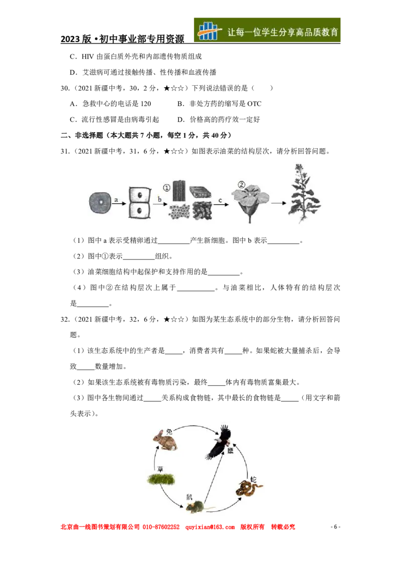 《生物——新疆pdf版，含答案全解全析_12.2026年4月全国各地高考模拟卷_2026版初中金考卷•45套中考试卷汇编系列合集_全国版中考真题(1)_各省市《历年中考真题》2013-2024(10)》第7页预览