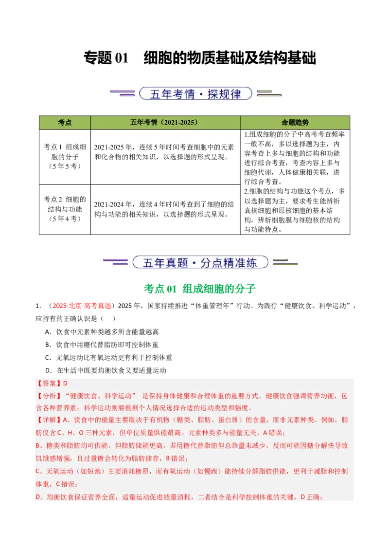 《专题01细胞的物质基础及结构基础（北京专用）（教师版）_北京高考全科_生物_5年（2021-2025）高考生物真题分类汇编（北京专用）》第1页预览
