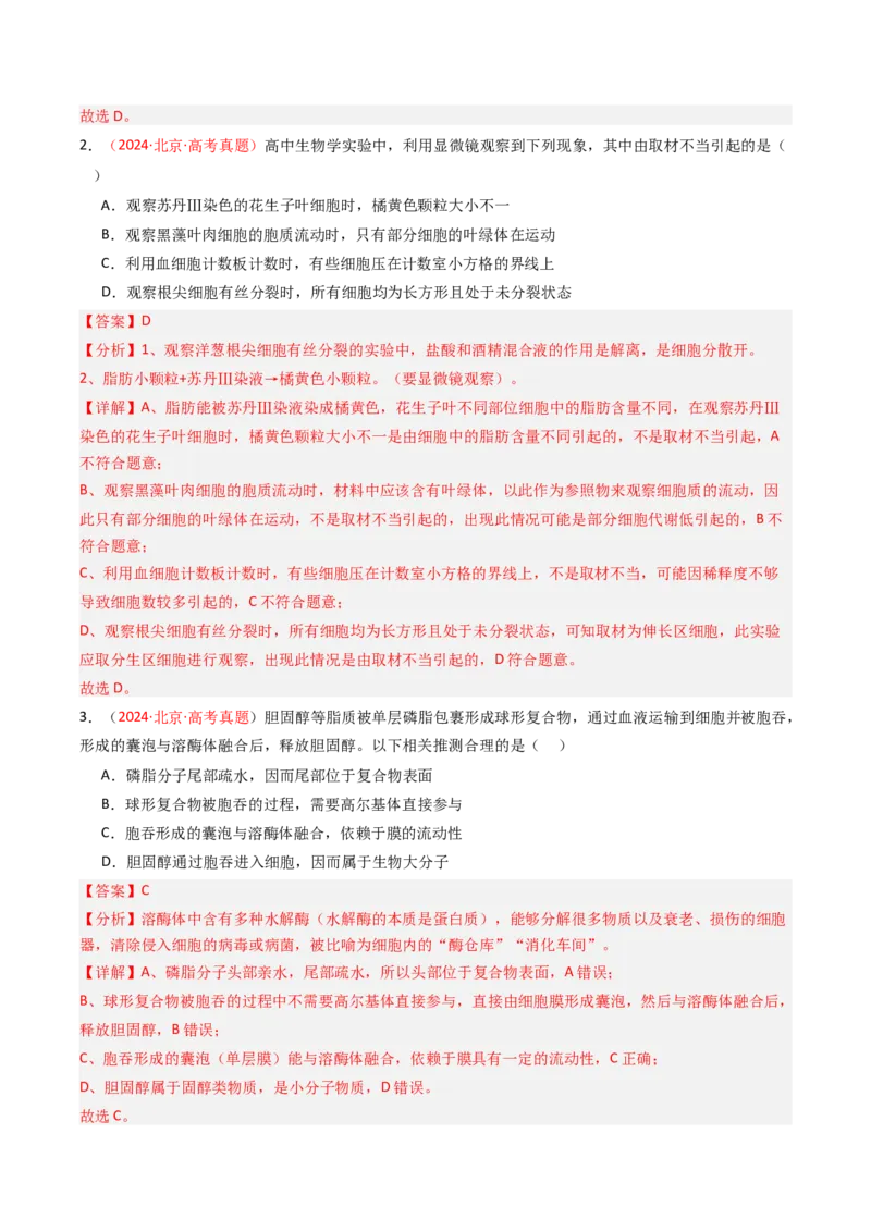 《专题01细胞的物质基础及结构基础（北京专用）（教师版）_北京高考全科_生物_5年（2021-2025）高考生物真题分类汇编（北京专用）》第2页预览