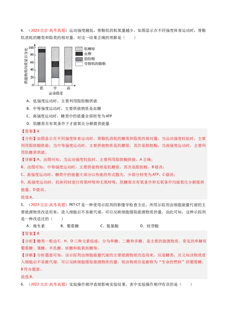 《专题01细胞的物质基础及结构基础（北京专用）（教师版）_北京高考全科_生物_5年（2021-2025）高考生物真题分类汇编（北京专用）》第3页预览