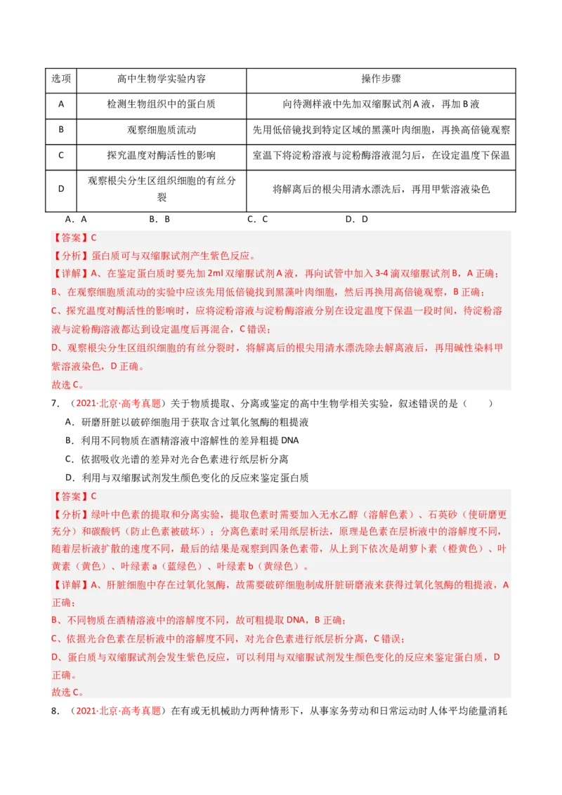《专题01细胞的物质基础及结构基础（北京专用）（教师版）_北京高考全科_生物_5年（2021-2025）高考生物真题分类汇编（北京专用）》第4页预览