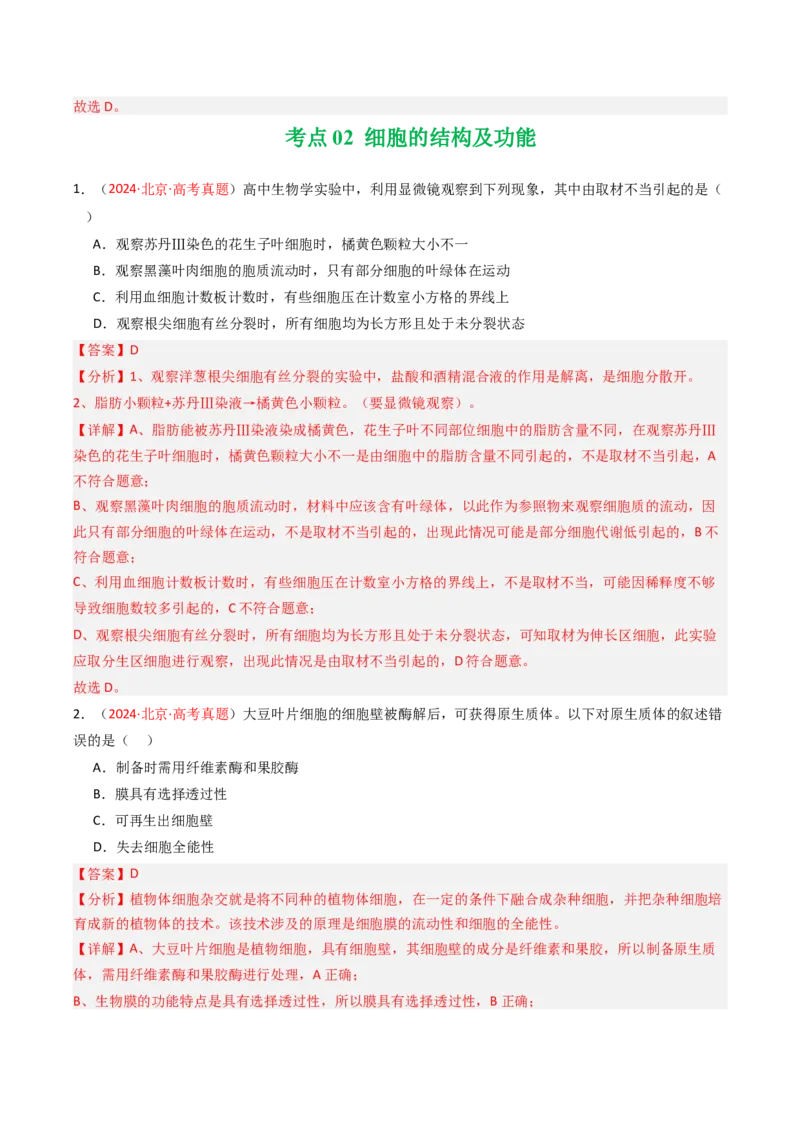 《专题01细胞的物质基础及结构基础（北京专用）（教师版）_北京高考全科_生物_5年（2021-2025）高考生物真题分类汇编（北京专用）》第6页预览