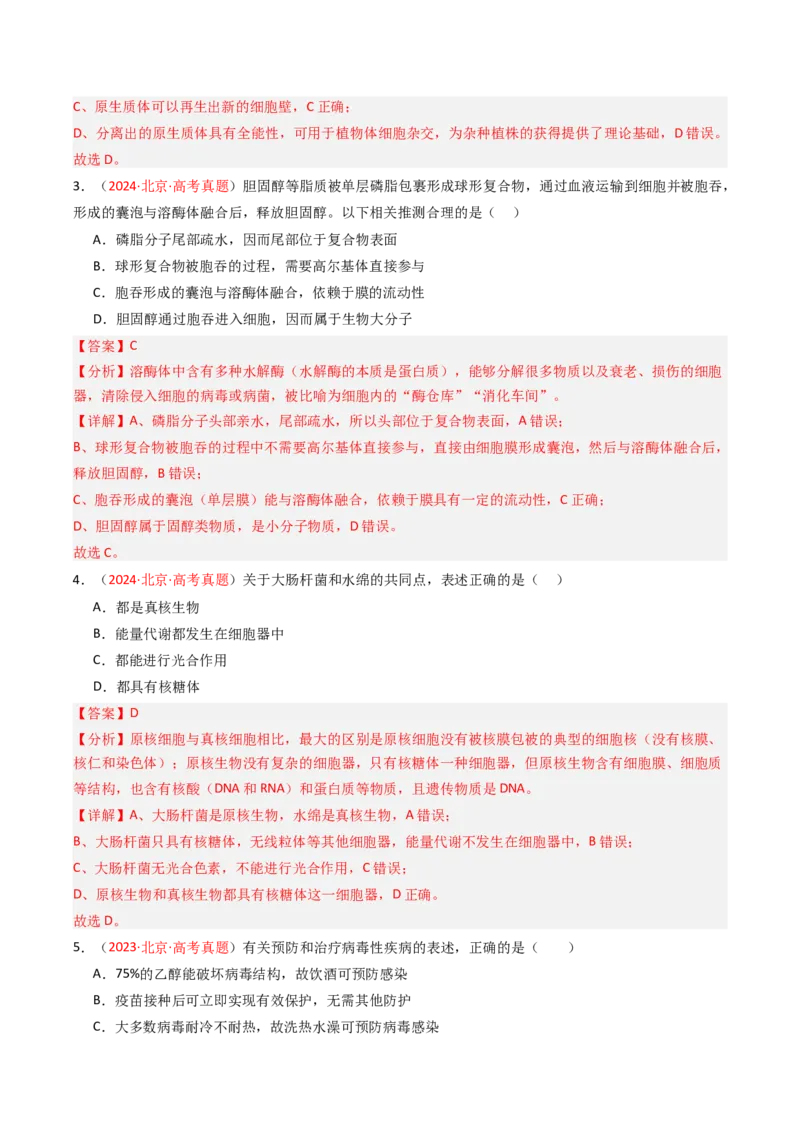 《专题01细胞的物质基础及结构基础（北京专用）（教师版）_北京高考全科_生物_5年（2021-2025）高考生物真题分类汇编（北京专用）》第7页预览