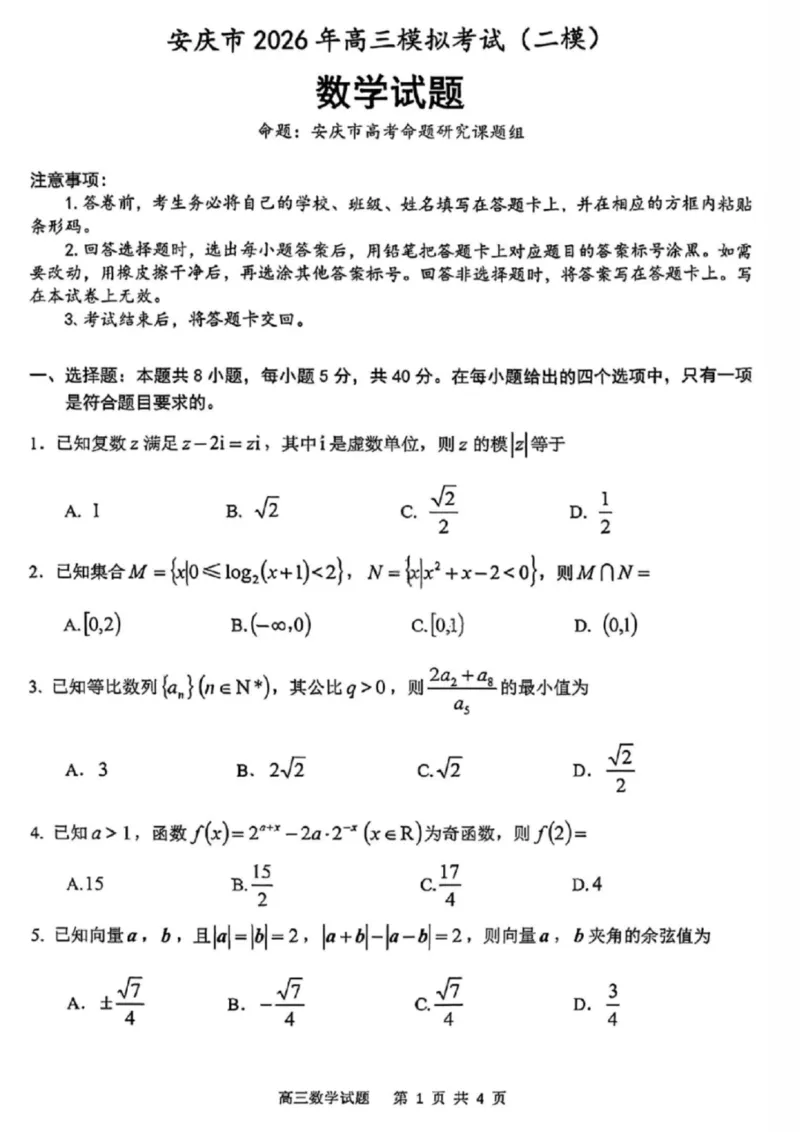 《数学试卷-安庆市2026年高三模拟考试（二模）_副本_12.2026年4月全国各地高考模拟卷_2026届安庆市高三模拟考试（二模）_02数学_安庆市高三模拟考试（二模）》第1页预览