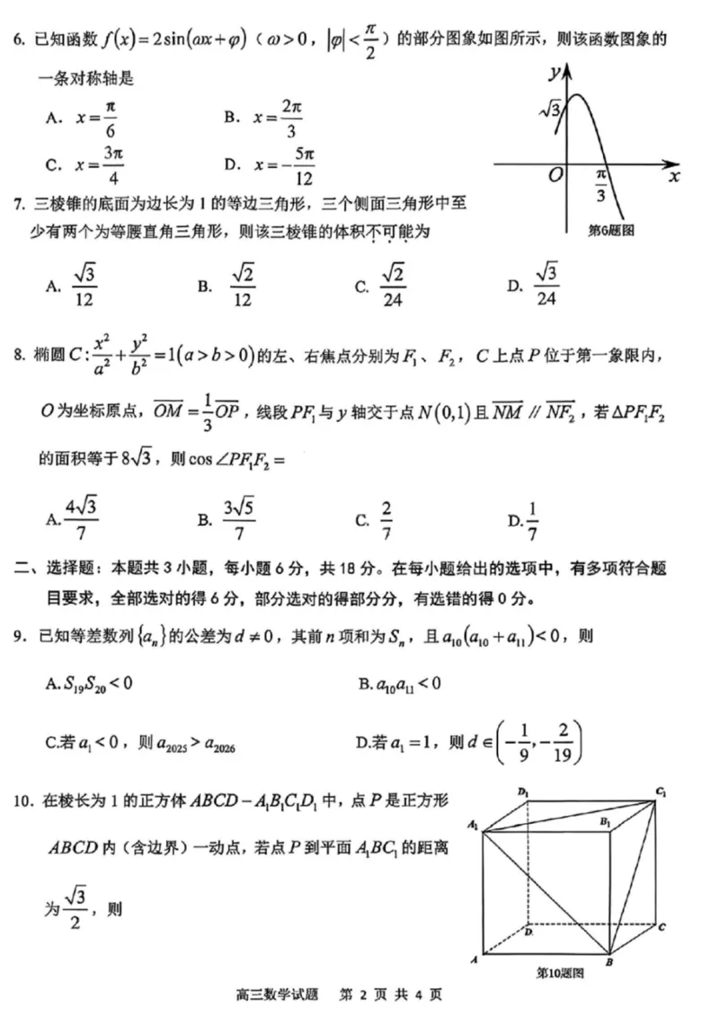 《数学试卷-安庆市2026年高三模拟考试（二模）_副本_12.2026年4月全国各地高考模拟卷_2026届安庆市高三模拟考试（二模）_02数学_安庆市高三模拟考试（二模）》第2页预览