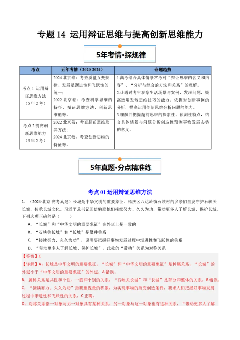 《专题15《逻辑与思维》（2）（北京专用）（教师版）_北京高考全科_政治_五年（2020-2024）高考政治真题分类汇编（北京专用）》第1页预览