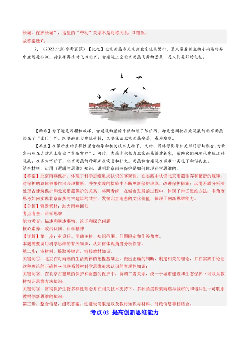 《专题15《逻辑与思维》（2）（北京专用）（教师版）_北京高考全科_政治_五年（2020-2024）高考政治真题分类汇编（北京专用）》第2页预览
