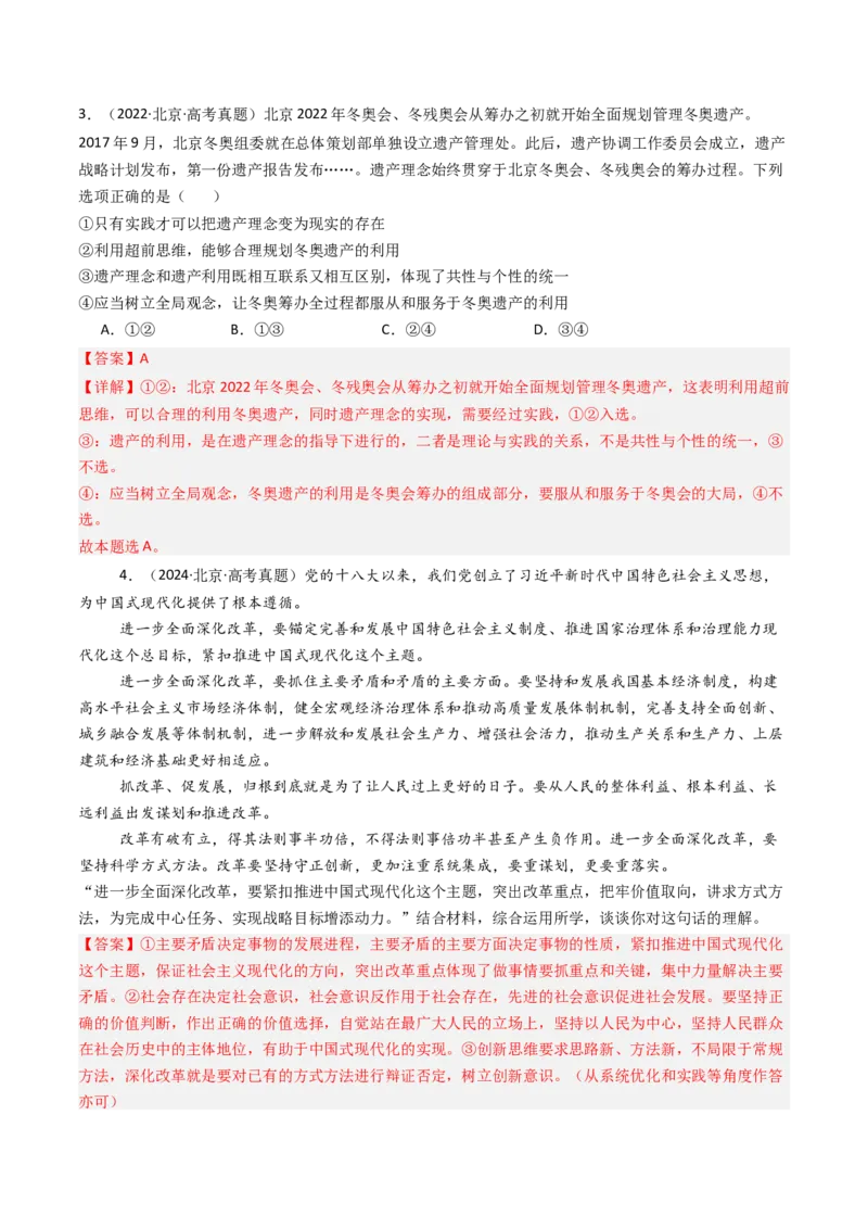 《专题15《逻辑与思维》（2）（北京专用）（教师版）_北京高考全科_政治_五年（2020-2024）高考政治真题分类汇编（北京专用）》第3页预览