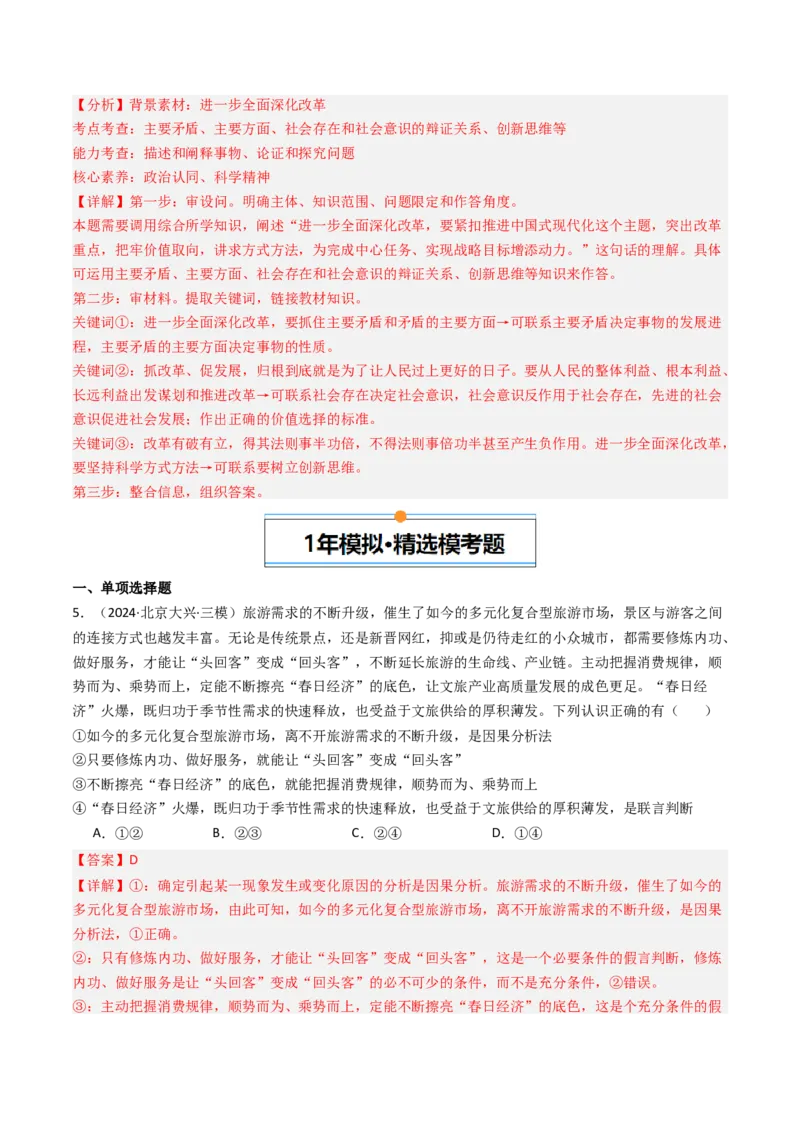 《专题15《逻辑与思维》（2）（北京专用）（教师版）_北京高考全科_政治_五年（2020-2024）高考政治真题分类汇编（北京专用）》第4页预览