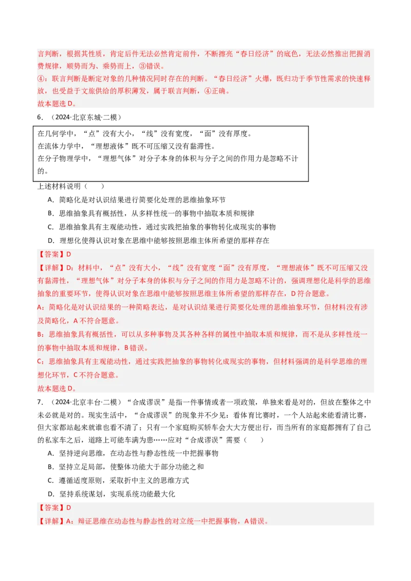 《专题15《逻辑与思维》（2）（北京专用）（教师版）_北京高考全科_政治_五年（2020-2024）高考政治真题分类汇编（北京专用）》第5页预览