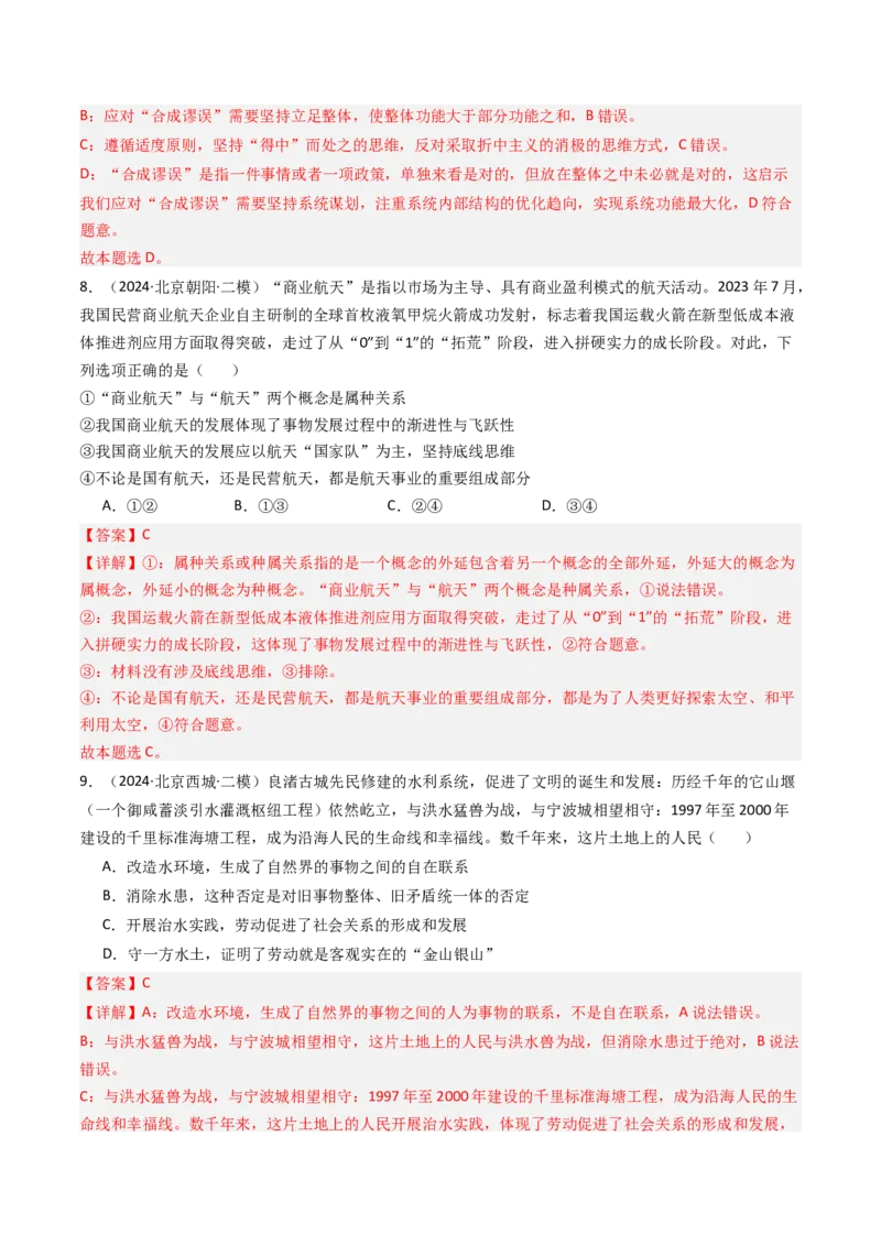 《专题15《逻辑与思维》（2）（北京专用）（教师版）_北京高考全科_政治_五年（2020-2024）高考政治真题分类汇编（北京专用）》第6页预览
