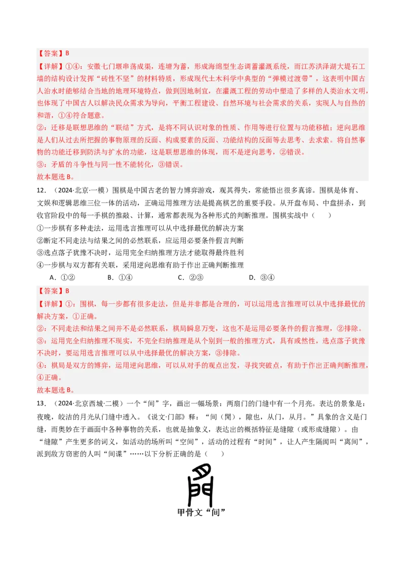 《专题15《逻辑与思维》（2）（北京专用）（教师版）_北京高考全科_政治_五年（2020-2024）高考政治真题分类汇编（北京专用）》第8页预览