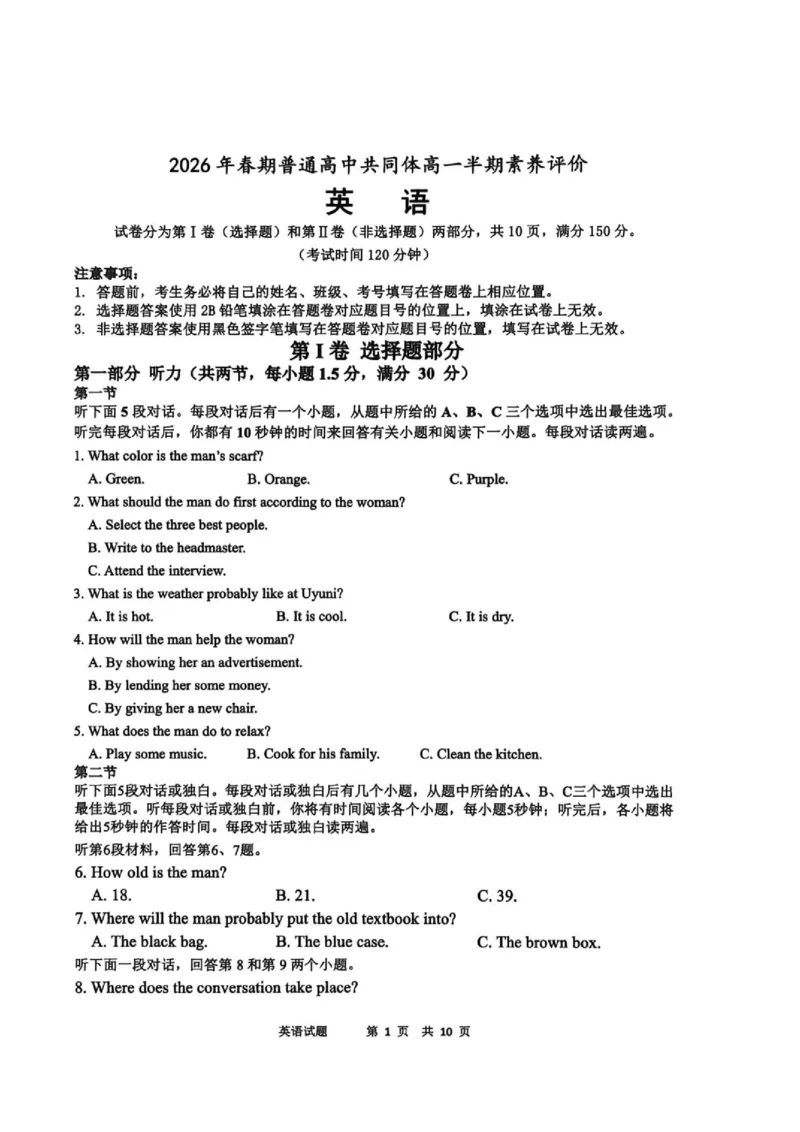 《2026春期普通高中共同体高一半期素养评价英语试卷2026春期普通高中共同体高一半期素养评价英语试卷_2024-2027高一（7-7月题库）_2026年05月高一试卷》第1页预览