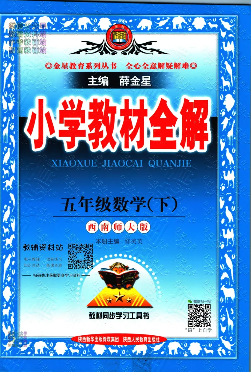 《小学教材全解五年级下册数学西师版_薛金星小学教材全解(2)》第1页预览