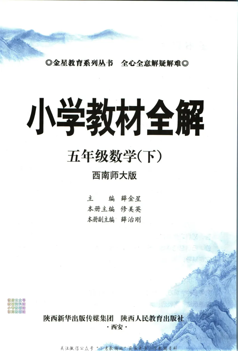 《小学教材全解五年级下册数学西师版_薛金星小学教材全解(2)》第5页预览