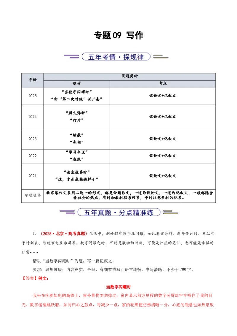 《专题09写作（教师版）_北京高考全科_语文_五年（2021-2025）高考语文真题分类汇编（北京专用）》第1页预览