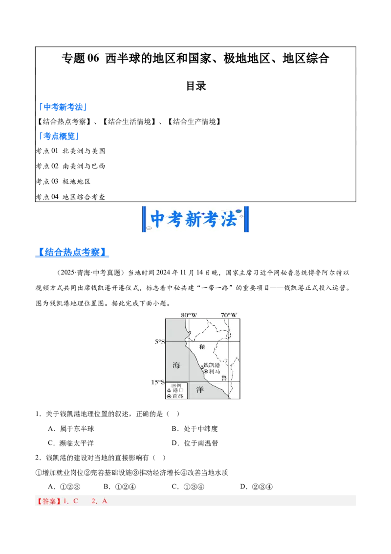 《专题06西半球的地区和国家、极地地区、地区综合（全国通用）（第01期）（教师版）_2026年中考真题分类汇编9科_2025年中考地理真题分类汇编（全国通用）-Z3》第1页预览