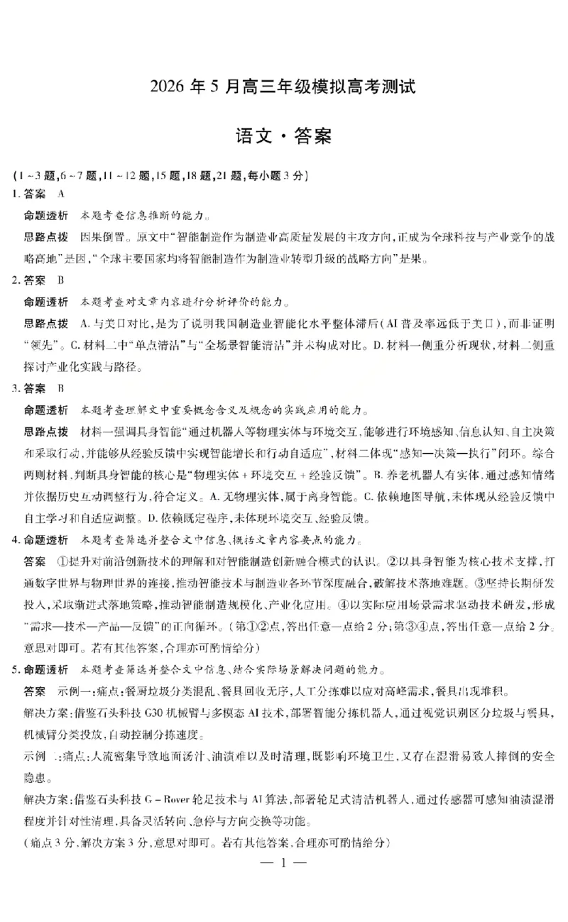 《2026年5月高三年级模拟高考测试语文答案_2024-2027高三（6-6月题库）_2026年05月高三试卷_260512山西省晋中市2026年5月高三年级模拟高考测试（晋中三模）（全科）》第1页预览