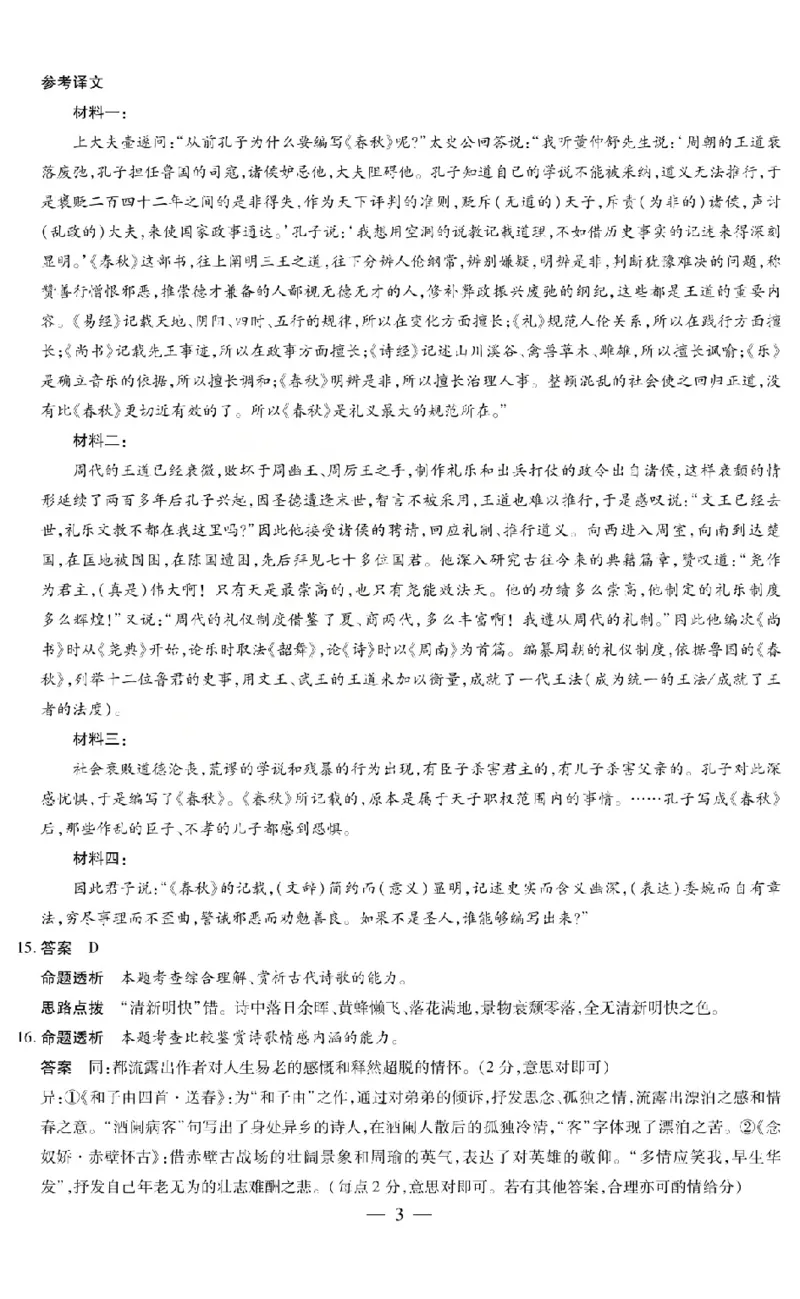《2026年5月高三年级模拟高考测试语文答案_2024-2027高三（6-6月题库）_2026年05月高三试卷_260512山西省晋中市2026年5月高三年级模拟高考测试（晋中三模）（全科）》第3页预览