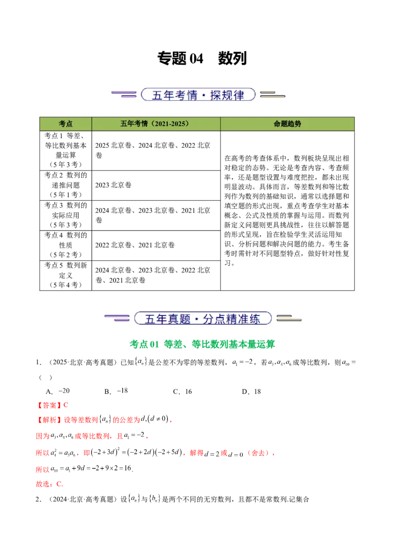 《专题04数列（北京专用）（教师版）_北京高考全科_数学_五年（2021-2025）高考数学真题分类汇编（北京专用）》第1页预览