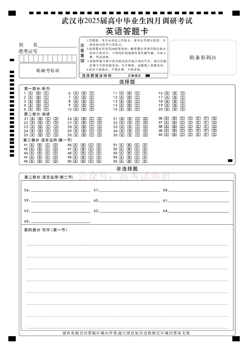 《湖北省武汉市2025届高中毕业生四月调研考试英语答题卡_12.2026年4月全国各地高考模拟卷_2025届湖北省武汉市高三四月调研考试全科_03英语_2025届湖北省武汉市高三四月调研考试》第1页预览